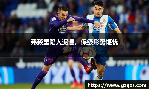 弗赖堡陷入泥潭，保级形势堪忧