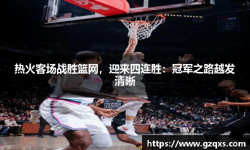 热火客场战胜篮网，迎来四连胜：冠军之路越发清晰