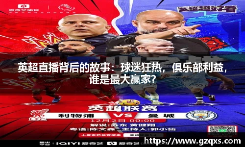 英超直播背后的故事：球迷狂热，俱乐部利益，谁是最大赢家？