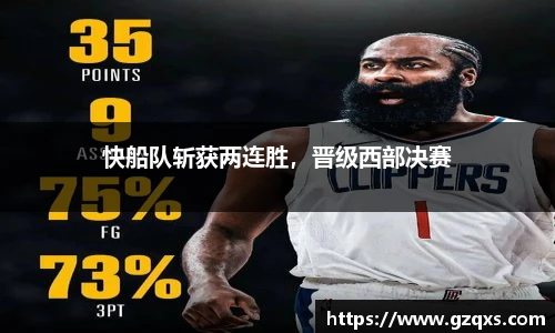 快船队斩获两连胜，晋级西部决赛