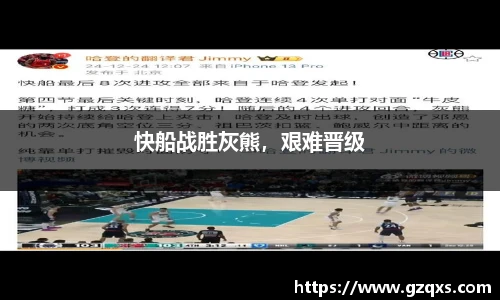 快船战胜灰熊，艰难晋级