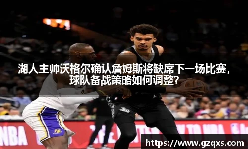 湖人主帅沃格尔确认詹姆斯将缺席下一场比赛，球队备战策略如何调整？