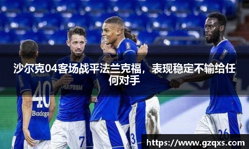 沙尔克04客场战平法兰克福，表现稳定不输给任何对手