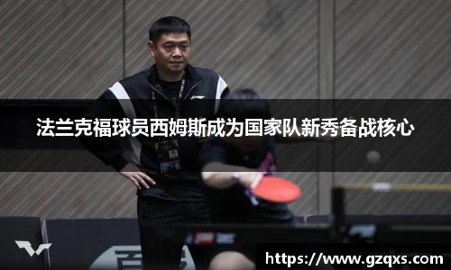 法兰克福球员西姆斯成为国家队新秀备战核心