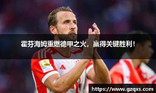 霍芬海姆重燃德甲之火，赢得关键胜利！