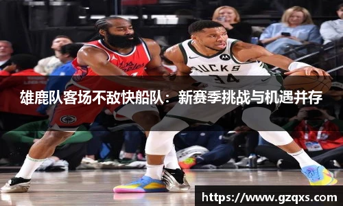 雄鹿队客场不敌快船队：新赛季挑战与机遇并存