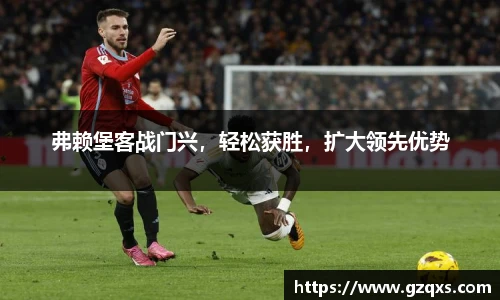 弗赖堡客战门兴，轻松获胜，扩大领先优势