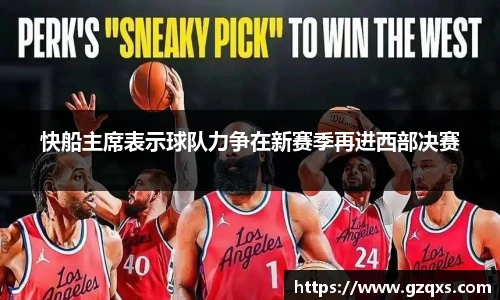 快船主席表示球队力争在新赛季再进西部决赛