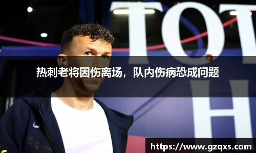 热刺老将因伤离场，队内伤病恐成问题