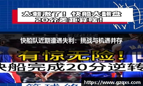 快船队近期遭遇失利：挑战与机遇并存
