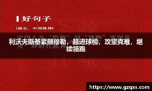 利沃夫斯基紧随穆勒，超进球榜，攻坚克难，继续领跑