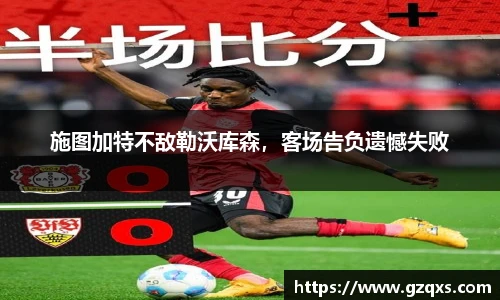 施图加特不敌勒沃库森，客场告负遗憾失败