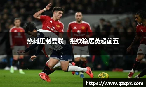 热刺压制曼联，继续稳居英超前五