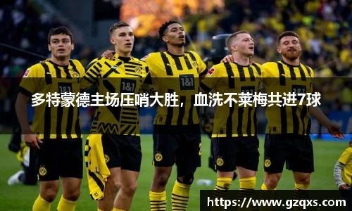 多特蒙德主场压哨大胜，血洗不莱梅共进7球