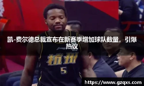 凯-费尔德总裁宣布在新赛季增加球队数量，引爆热议