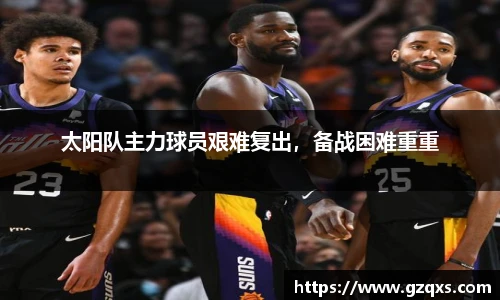 太阳队主力球员艰难复出，备战困难重重
