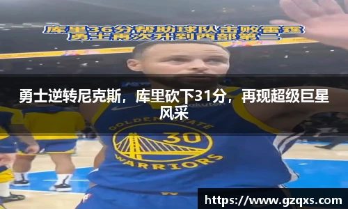 勇士逆转尼克斯，库里砍下31分，再现超级巨星风采
