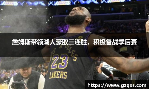 詹姆斯带领湖人豪取三连胜，积极备战季后赛