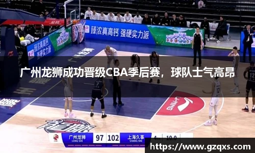 广州龙狮成功晋级CBA季后赛，球队士气高昂