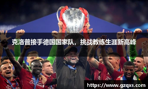 克洛普接手德国国家队，挑战教练生涯新高峰