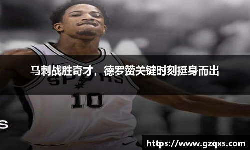 马刺战胜奇才，德罗赞关键时刻挺身而出