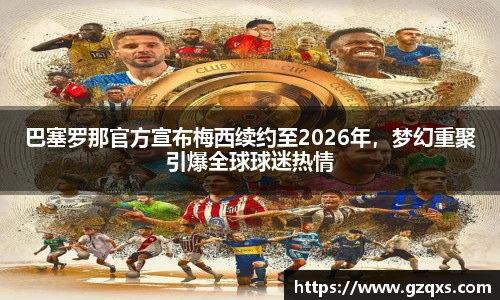 巴塞罗那官方宣布梅西续约至2026年，梦幻重聚引爆全球球迷热情
