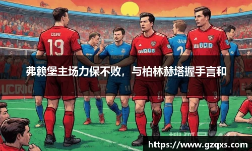 弗赖堡主场力保不败，与柏林赫塔握手言和