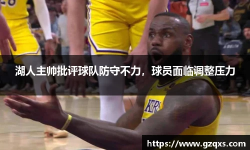 湖人主帅批评球队防守不力，球员面临调整压力