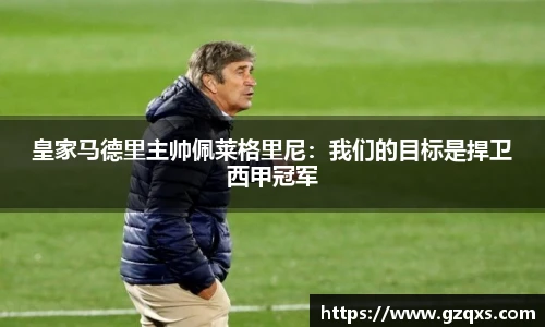皇家马德里主帅佩莱格里尼：我们的目标是捍卫西甲冠军