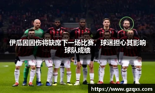 伊瓜因因伤将缺席下一场比赛，球迷担心其影响球队成绩