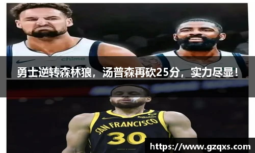 勇士逆转森林狼，汤普森再砍25分，实力尽显！