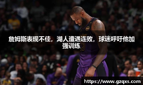 詹姆斯表现不佳，湖人遭遇连败，球迷呼吁他加强训练