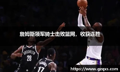 詹姆斯领军骑士击败篮网，收获连胜