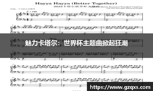 魅力卡塔尔：世界杯主题曲掀起狂潮