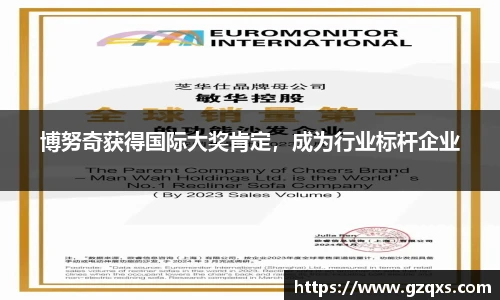 博努奇获得国际大奖肯定，成为行业标杆企业