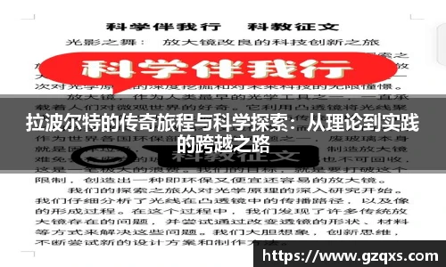 拉波尔特的传奇旅程与科学探索：从理论到实践的跨越之路