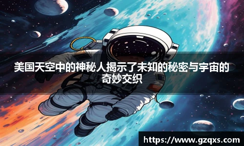 美国天空中的神秘人揭示了未知的秘密与宇宙的奇妙交织