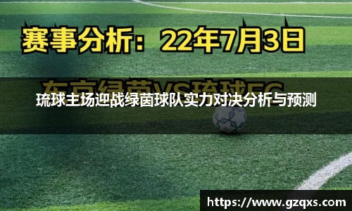 琉球主场迎战绿茵球队实力对决分析与预测