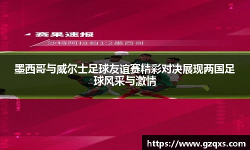 墨西哥与威尔士足球友谊赛精彩对决展现两国足球风采与激情