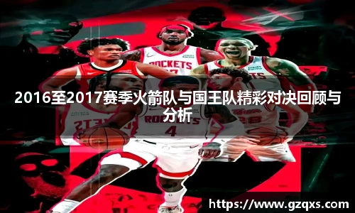 2016至2017赛季火箭队与国王队精彩对决回顾与分析