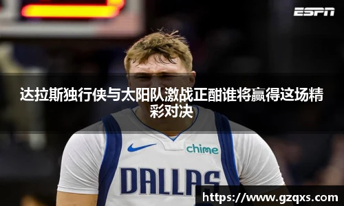 达拉斯独行侠与太阳队激战正酣谁将赢得这场精彩对决
