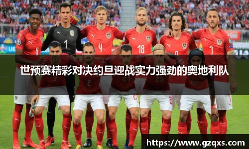 世预赛精彩对决约旦迎战实力强劲的奥地利队