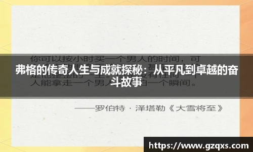 弗格的传奇人生与成就探秘：从平凡到卓越的奋斗故事