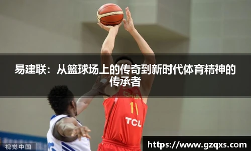 易建联：从篮球场上的传奇到新时代体育精神的传承者