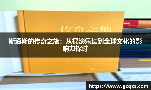 斯通斯的传奇之旅：从摇滚乐坛到全球文化的影响力探讨