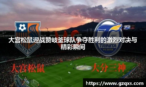 大宫松鼠迎战赞岐釜球队争夺胜利的激烈对决与精彩瞬间