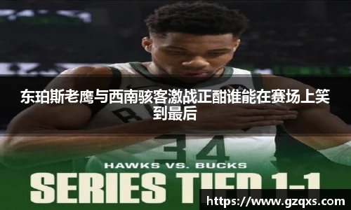东珀斯老鹰与西南骇客激战正酣谁能在赛场上笑到最后