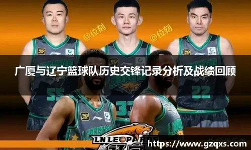 广厦与辽宁篮球队历史交锋记录分析及战绩回顾