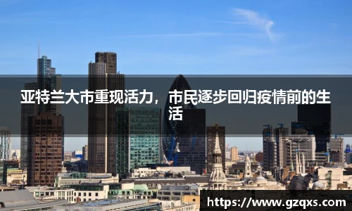 亚特兰大市重现活力，市民逐步回归疫情前的生活