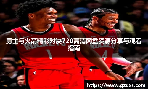 勇士与火箭精彩对决720高清网盘资源分享与观看指南